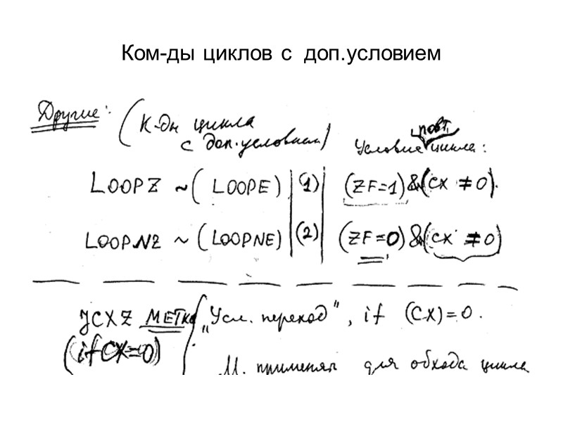 Ком-ды циклов с  доп.условием